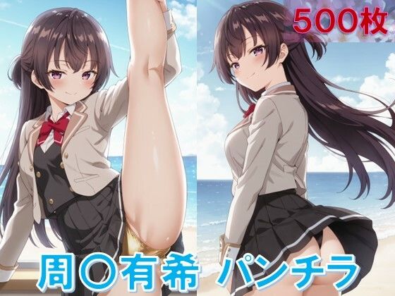 周〇有希のパンチラ〜制服編〜 (同人誌)