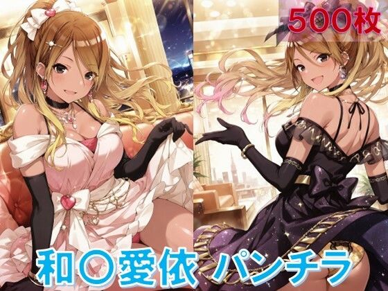 和〇愛依のパンチラ〜ドレス編〜 (同人誌)