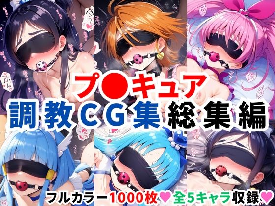 プ〇キュア調教CG集総集編【全1000枚/キ●アホワイト/キ●アブラック/キ●アメロディ/キ●アビューティ/キ●アマリン】 (同人誌)