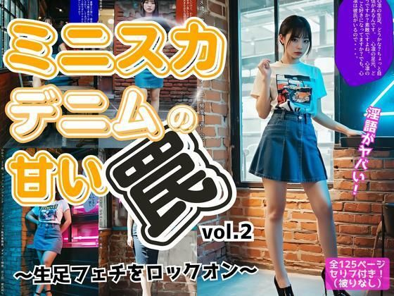 ミニスカデニムの甘い罠〜生足フェチをロックオン〜 vol.2 (同人誌)