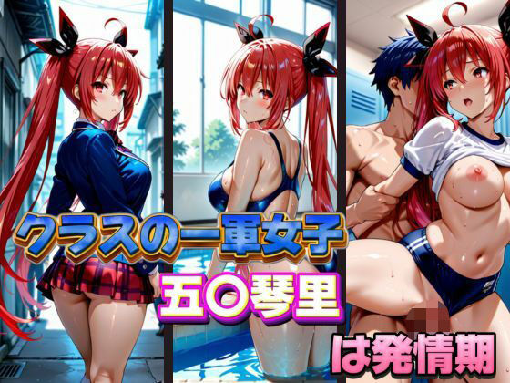 クラスの一軍女子 五〇琴里 は発情期 (同人誌)