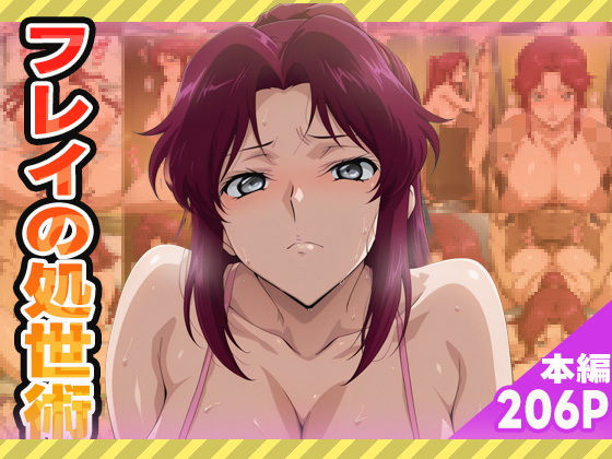 フレイ・アルスターの処世術 (同人誌)