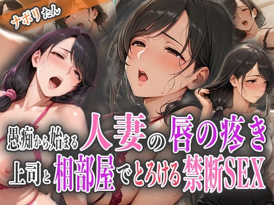愚痴から始まる人妻の唇の疼き〜上司と相部屋でとろける禁断SEX〜 愚痴から始まる人妻の唇の疼き〜上司と相部屋でとろける禁断SEX〜 (同人誌)