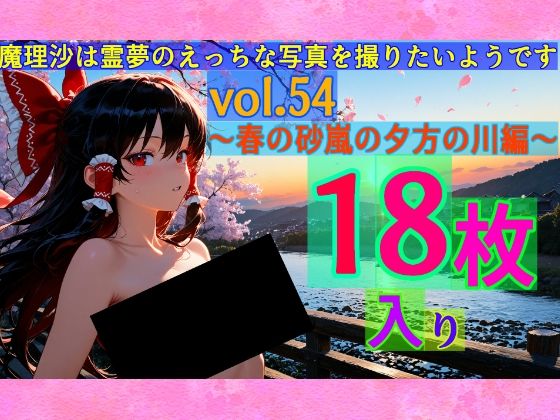 魔理沙は霊夢のえっちな写真を撮りたいようです。vol.54〜春の砂嵐の夕方の川編〜 (同人誌)