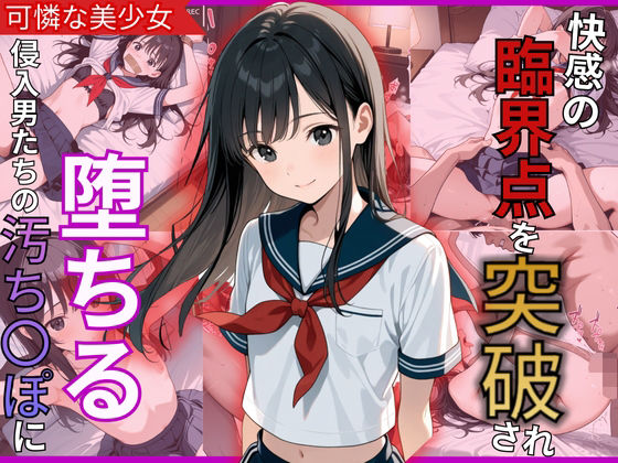 快感の臨界点を突破され陥落！侵入男たちの肉棒に堕ちた美少女 (同人誌)