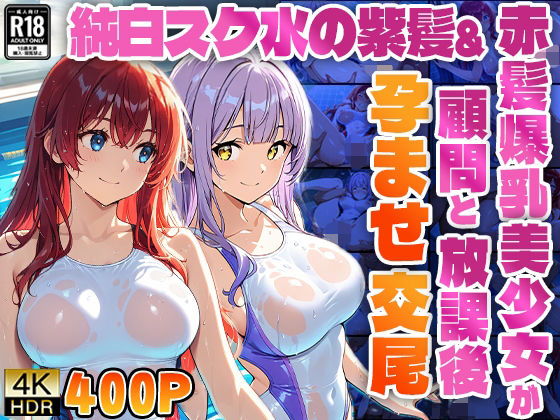純白スク水の紫髪＆赤髪爆乳美少女が顧問と放課後孕ませ交尾【4K】【高画質】 (同人誌)
