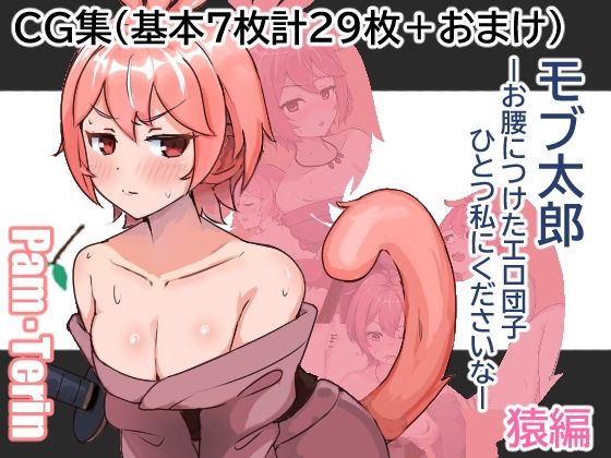 モブ太郎‐お腰に付けたエロ団子ひとつ私に下さいな‐ 猿編 (同人誌)