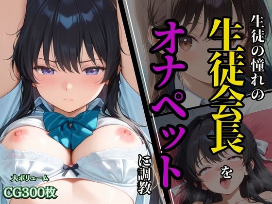 生徒の憧れの生徒会長を、オナペットに調教 (同人誌)