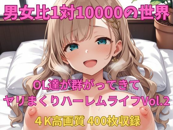男女比1対10000の世界 OL達とセックスし放題でちんぽが乾く暇もないヤリ放題ハーレムライフ！！Vol.2 (同人誌)