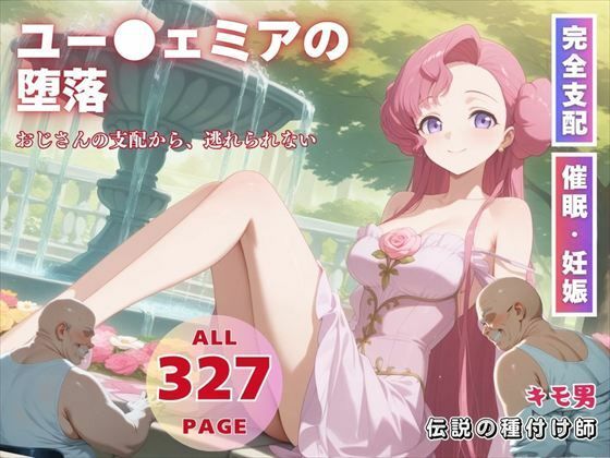 ユー●ェミアの堕落 (同人誌)