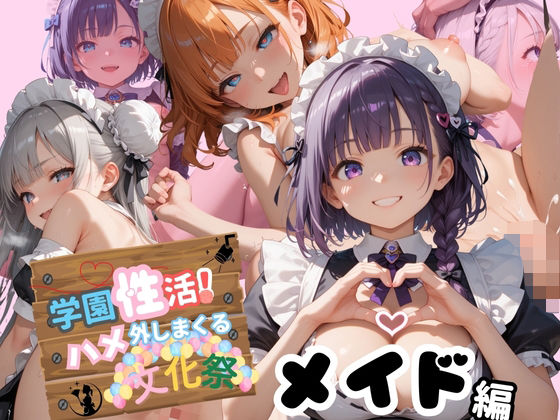 学園性活！ハメを外しまくる文化祭 1【メイド編の厳選CG250枚収録】 (同人誌)