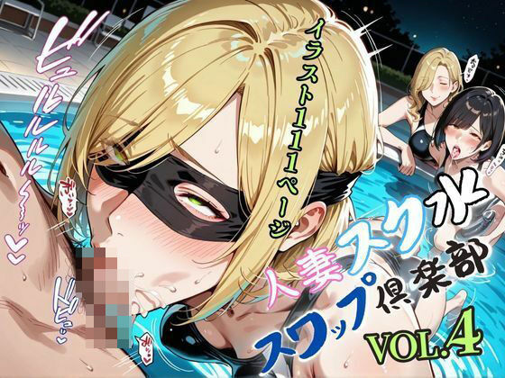 人妻スク水【スワップ倶楽部】VOL.4 (同人誌)