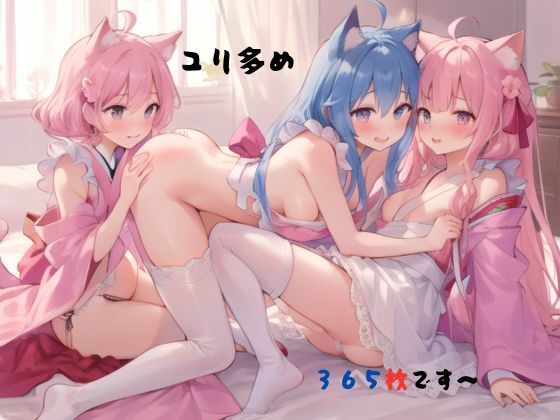ユリ多め365枚です〜 (同人誌)