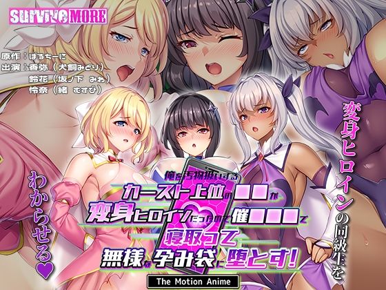 俺を汚物扱いするカースト上位の●●が変身ヒロインだったので催●●●で寝取って無様な孕み袋に堕とす！ The Motion Anime (同人誌)