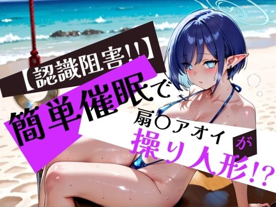 簡単催●で 扇〇アオイ が操り人形！？ (同人誌)