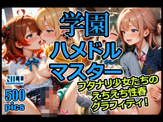 学園ハメドルマスター  フタナリ少女たちのえちえち性春グラフィティ！ (同人誌)