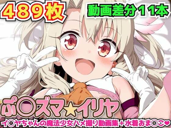 ぷ○ズマ☆イリヤ 〜イ◯ヤちゃんの魔法少女ハメ撮り動画集＋水着おま◯こ〜 (同人誌)