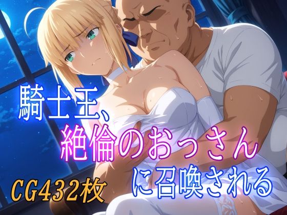 騎士王、絶倫のおっさんに召喚される (同人誌)