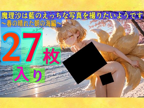 魔理沙は藍のえっちな写真を撮りたいようです〜春の晴れた朝の海編〜 (同人誌)