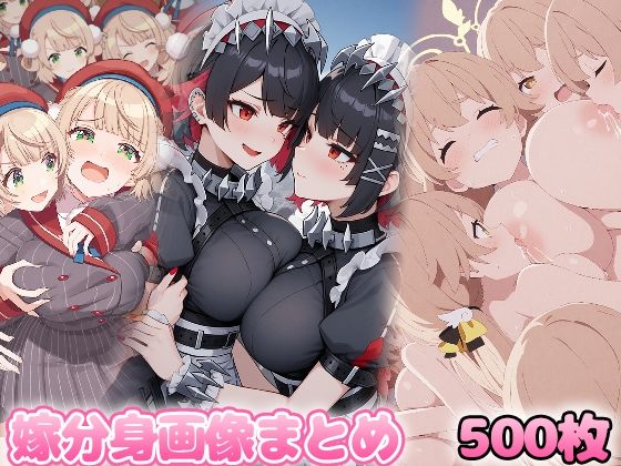 自分同士でエッチしまくり！嫁分身画像まとめ202504 2全500枚 (同人誌)