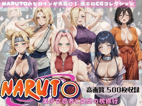 NARUTO 美少女忍者と真昼の枕修行 (同人誌)