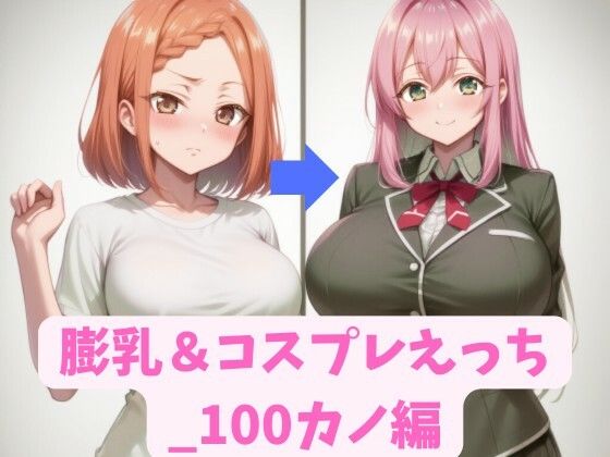 膨乳＆コスプレえっち_100カノ編 (同人誌)