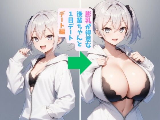 膨乳が得意な後輩ちゃんと1日デート_デート編 (同人誌)