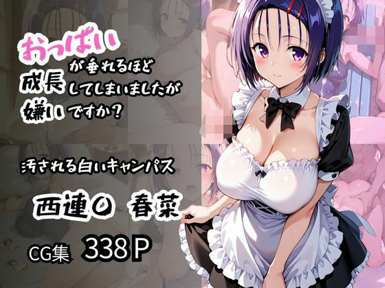 【西蓮〇 春菜】汚される白いキャンパス おっぱいが垂れるほど成長してしまいましたが嫌いですか？ (同人誌)