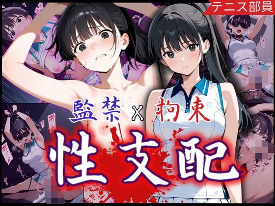 監禁×拘束で性支配化の美少女！見知らぬ複数チ〇ポに可憐な表情を一変させ悶絶の連続 (同人誌)