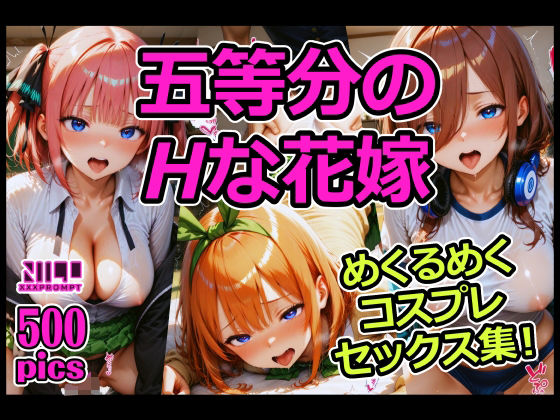 五等分のHな花嫁 めくるめくコスプレセックス集！ (同人誌)
