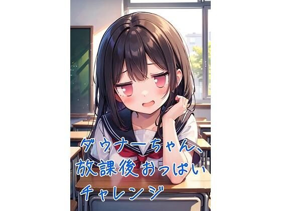 ダウナーちゃん、放課後おっぱいチャレンジ (同人誌)