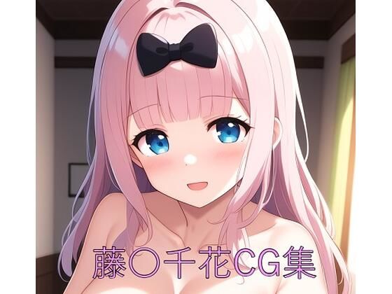 藤〇千花CG第一弾 (同人誌)