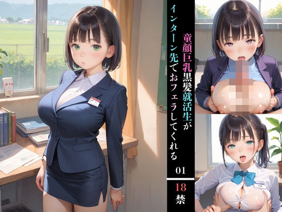 童顔巨乳黒髪就活生がインターン先でおフェラしてくれる01 (同人誌)