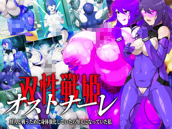 双性戦姫オストナーレ  怪人と戦うために身体を強化していたら怪人になっていた私 (同人誌)