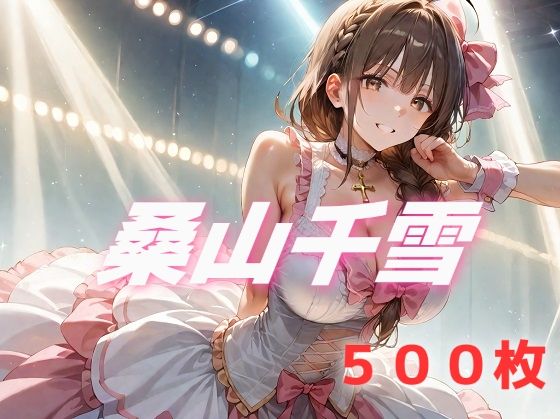 アイドル敗北フルボッコ寝取られはらませ姦 桑山千雪 (同人誌)