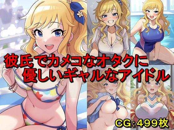 彼氏でカメコなオタクに優しいギャルなアイドル (同人誌)