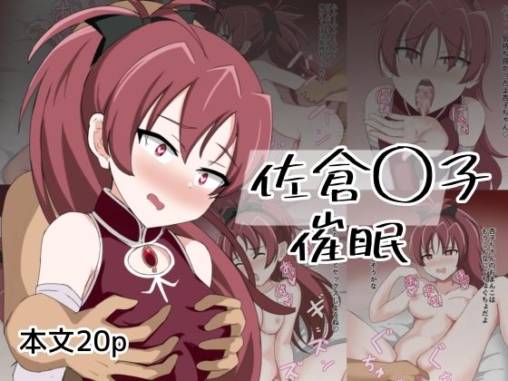 佐倉〇子催● (同人誌)