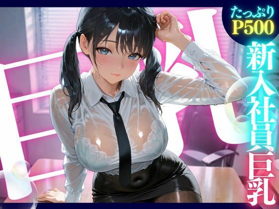 新入社員巨乳 ★巨乳好きのための魅惑的なCG集★ (同人誌)