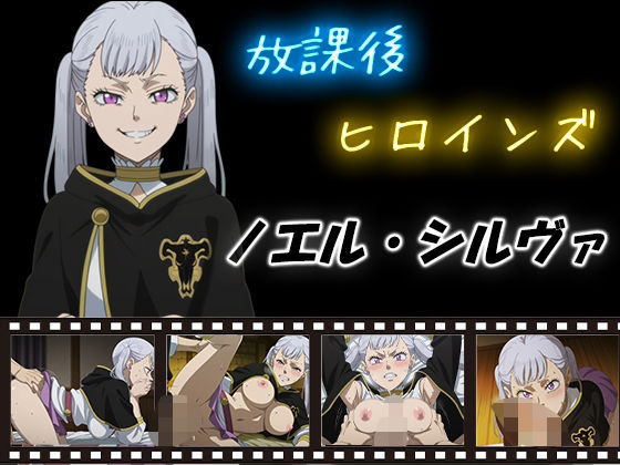 放課後ヒロインズ  ノエル・シルヴァ (同人誌)