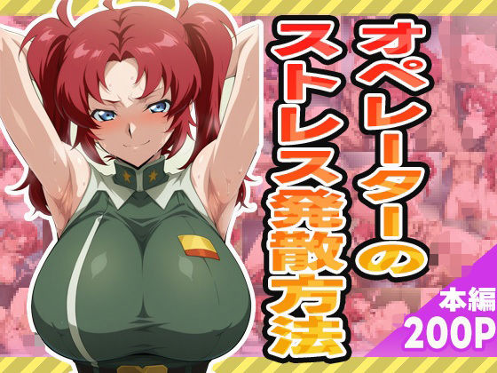オペレーターのストレス発散方法 (同人誌)