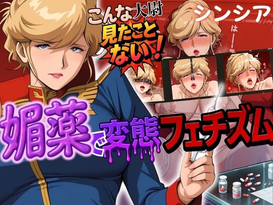 こんな大尉見たことない！媚薬で変態フェチズム シンシア編 (同人誌)
