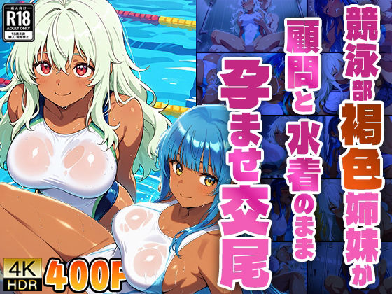競泳部褐色姉妹が顧問と水着のまま孕ませ交尾【4K】【400枚】 (同人誌)