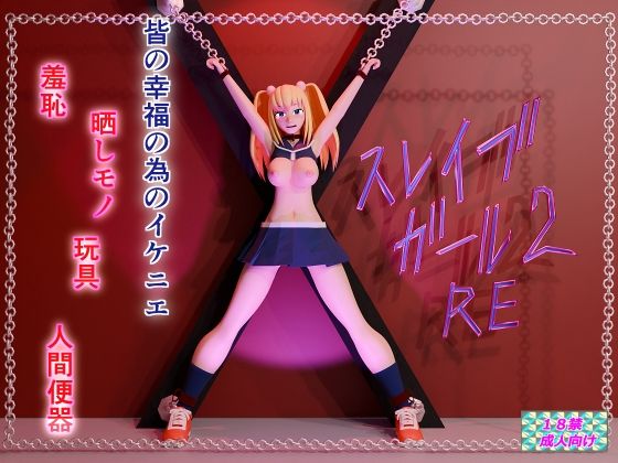 スレイブガール2RE (同人誌)