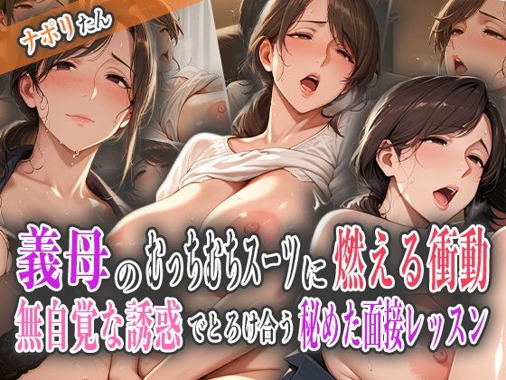 義母のむっちむちスーツに燃える衝動〜無自覚な誘惑でとろけ合う秘めた面接レッスン〜 義母のむっちむちスーツに燃える衝動〜無自覚な誘惑でとろけ合う秘めた面接レッスン〜 (同人誌)