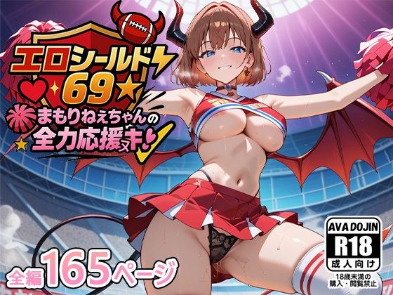 エロシールド69☆まもりねえちゃんの全力応援ヌキ (同人誌)