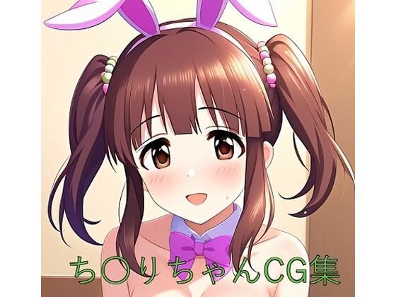 ち〇りちゃんCG第二弾 (同人誌)