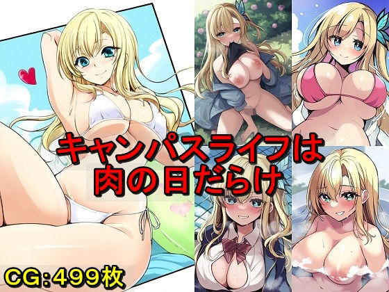 キャンパスライフは肉の日だらけ (同人誌)