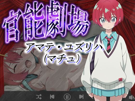 官能劇場ーアマテ・ユズリハー 官能劇場ーアマテ・ユズリハー (同人誌)