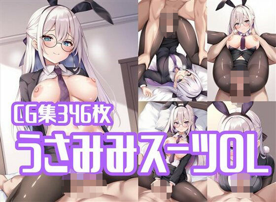 うさみみスーツOLとラブラブえっち (同人誌)