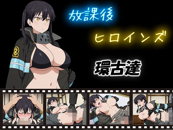 放課後ヒロインズ  環古達 (同人誌)